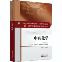 醉染图书化学(新世纪第3版)9787513241625