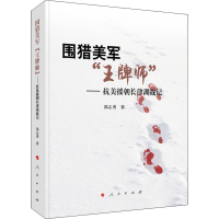 醉染图书围猎美军"师"——抗美援朝长津湖战记9787010214603