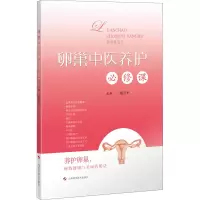 醉染图书卵巢中医养护必修课9787547850527
