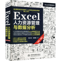 醉染图书Excel人力资源管理与数据分析9787522608716