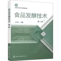 醉染图书食品发酵技术 第2版9787128409