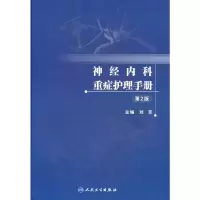 醉染图书神经内科重症护理手册(第2版)9787117339476