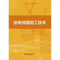 醉染图书送电线路施工技术9787522610108