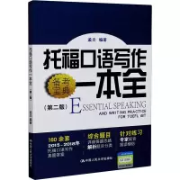 醉染图书托福口语写作一本全(第2版)9787300279657