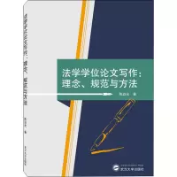 醉染图书法学写作:理念、规范与方法9787307218703