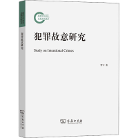 醉染图书犯罪故意研究9787100126403