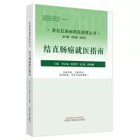 醉染图书结直肠癌就医指南9787513275279