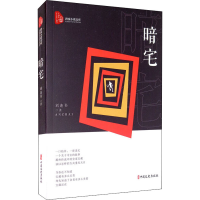 醉染图书暗宅9787520520836