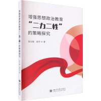 醉染图书思想政治教育"二力二"的策略探究9787569057768