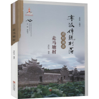 醉染图书宁波传统村落田野调查 走马塘村9787552637274