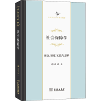 醉染图书社会保障学 理念、制度、实践与思辨9787100190732