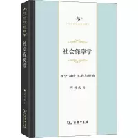 醉染图书社会保障学 理念、制度、实践与思辨9787100190732
