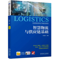 醉染图书智慧物流与供应链基础9787111717799