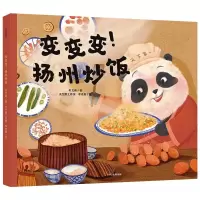 醉染图书变变变扬州炒饭(精)9787521727630