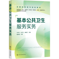 醉染图书基本公共卫生服务实务9787129931