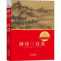 醉染图书唐诗三百首9787201139685