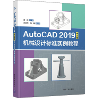 醉染图书AutoCAD 2019中文版机械设计标准实例教程9787302556732