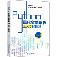 醉染图书Python量化金融编程从入门到精通9787301317259