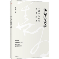 醉染图书华为访谈录9787521708