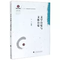醉染图书文学自觉与文体自觉9787536166905