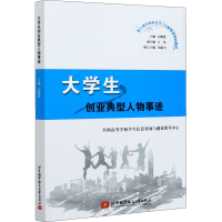 醉染图书大学生创业典型人物事迹9787512434363