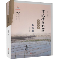 醉染图书宁波传统村落田野调查 东岙村9787552637304