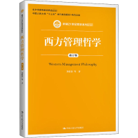 醉染图书西方管理哲学 修订版9787300289366