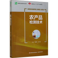 醉染图书农产品检测技术9787518422692