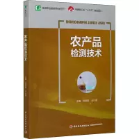 醉染图书农产品检测技术9787518422692
