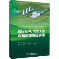 醉染图书国际EPC电站工程设备质量管控手册9787519849764