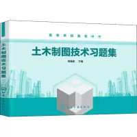 醉染图书土木制图技术习题集9787125412