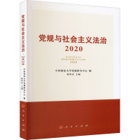 醉染图书规与社会主义法治·20209787010229621