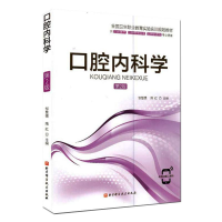 醉染图书口腔内科学(第2版)9787571409418