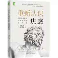 醉染图书重新认识焦虑 从情绪到焦虑治疗新方法9787111670247