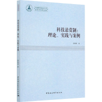 醉染图书科技悬赏制:理论、实践与案例9787520352451