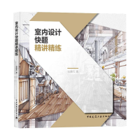 醉染图书室内设计快题精讲精练9787112255863