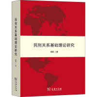 醉染图书民刑关系基础理论研究9787100185295