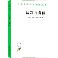 醉染图书洁净与危险 对污染和禁忌观念的分析9787100188821