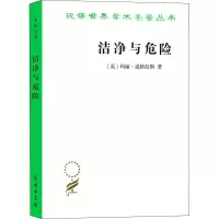 醉染图书洁净与危险 对污染和禁忌观念的分析9787100188821