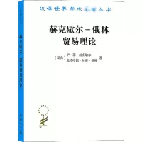 醉染图书赫克歇尔-俄林贸易理论9787100189996