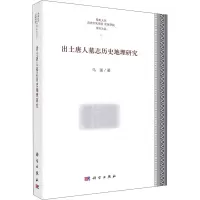 醉染图书出土唐人墓志历史地理研究9787030663207