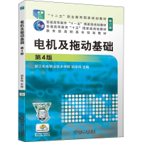 醉染图书电机及拖动基础 第4版9787111671336