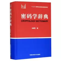 醉染图书密码学辞典9787312038679