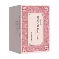 醉染图书万有文库珍本.三集9787100157780