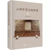 醉染图书山西珍贵文物档案 119787030664266