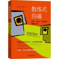 醉染图书教练式沟通 简单、高效、可复制的赋能方法9787111671060