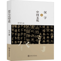 醉染图书汉字与中国文化978731335