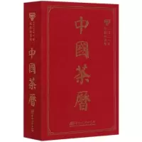 醉染图书中国茶历(2021年农历辛丑年)(精)9787521909050