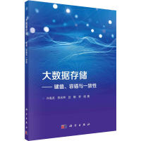 醉染图书大数据存储——键值、容错与一致9787030730626