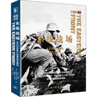 醉染图书东线战场 从巴巴罗萨行动到攻克柏林9787542671271